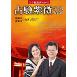 占驗紫微案例精選