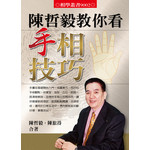 陳哲毅教你看手相技巧