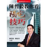 陳哲毅教你看陽宅技巧