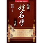 最新姓名學字典
