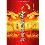 八字應用學寶典