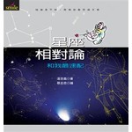 星座相對論─和我最速配