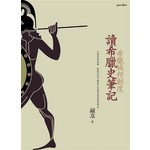 讀希臘史筆記──希臘城邦制度