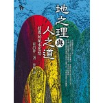 地之理與人之道