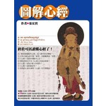 圖解心經 