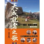 大成就者之歌：傳承篇─袓古‧烏金仁波切靈修回憶錄 