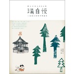 湯自慢！ 泡湯之愛與享樂溫泉 
