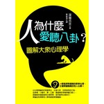 人為什麼愛聽八卦？──圖解大眾心理學
