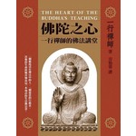 佛陀之心：一行禪師的佛法講堂 