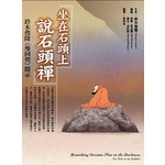 坐在石頭上說石頭禪：鈴木俊隆禪師〈參同契〉開示 