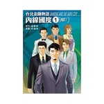  台北金融物語：內線國度No1