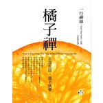 橘子禪(平裝版) 