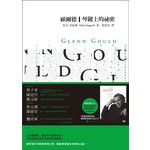 顧爾德:琴鍵上的秘密