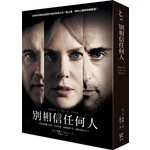 別相信任何人