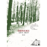 俄羅斯私風景：走過生活，讀過文學