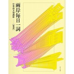 兩岸每日一詞 