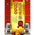 陽宅實務非看不可—造生基秘法大公開