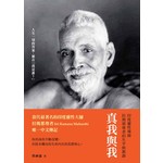 真我與我 - 印度靈性導師拉瑪那尊者的生平與教誨