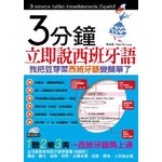 3分鐘立即說西班牙語(附1MP3)