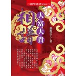 大富大貴相譜