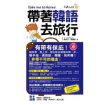 帶著韓語去旅行(附1MP3+防水書套)