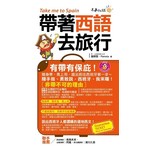 帶著西語去旅行(附1MP3+防水書套)