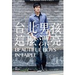 台北男孩，這麼漂亮 