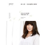 2017唐立淇星座運勢大解析