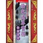 陰宅造葬實務非看不可