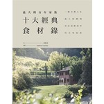 義大利百年家族十大經典食材錄