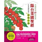 陽台菜園聖經：有機栽培81種蔬果
在家當個快樂の盆栽小農！
