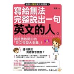 寫給無法完整說出一句英文的人(附1MP3)