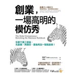創業，一場高明的模仿秀
