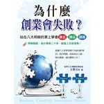 為什麼創業會失敗？站在八大明師的肩上學會創意‧創富‧創新
