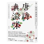 唐詩真滋味：
五十則悠悠古風、永生永世不變的美麗意境
