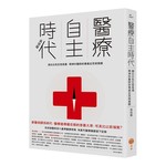 醫療自主時代：翻出白色巨塔高牆，精神科醫師的專業反思與覺醒 