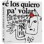 誰需要腳？我用翅膀飛翔：一段橫越美洲的野放旅程