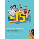 關鍵15歲