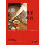 回家晚餐：月光食堂101道從蔬菜、魚肉、湯品到主食的家常料理