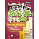 職場菜鳥的英文升職筆記：那一些老鳥不會說的秘密