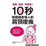 免揉、免壓、免伸展，10秒輕鬆趕走惱人的肩頸痠痛