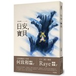 日安，寶貝