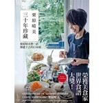 三十年珍藏──栗原晴美想一直傳遞下去的日本味