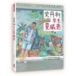 史丹利來去夏威夷