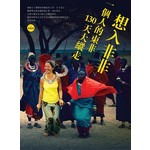 想入非非：一個人的東非大縱走130天