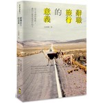 辭職旅行的意義:
拉丁美洲的感動;讓自己進化成更好的人