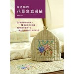 徐老師的花葉寫意刺繡