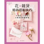 花＆雜貨的時尚搭配技巧:
不凋花‧人造花＆雜貨的美麗變身