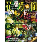 花時間08： 邂逅花＆古道具．春心滿溢的花店小散步