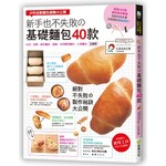 20年自製麵包經驗大公開
新手也不失敗?基礎麵包40款：吐司、貝果、餡料麵包、天然酵母麵包，人氣麵包全圖解